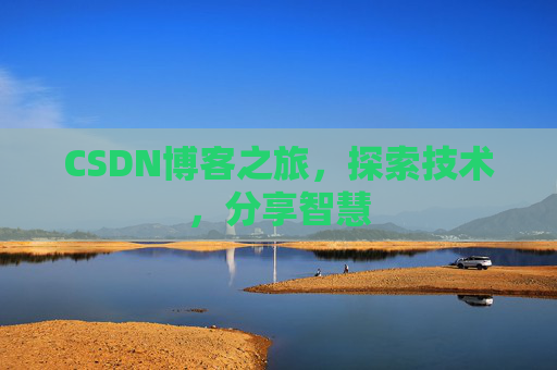 CSDN博客之旅，探索技术，分享智慧